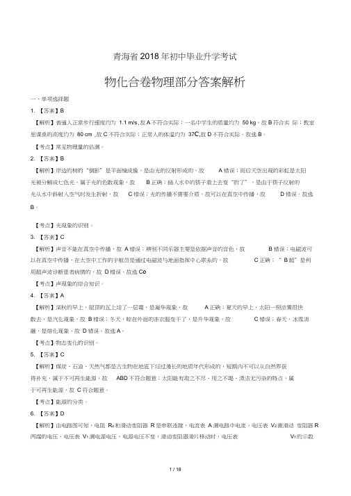 2018年青海省中考物理试卷-答案