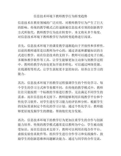 信息技术环境下教师教学行为转变趋势