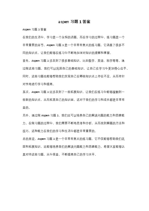 aspen习题1答案