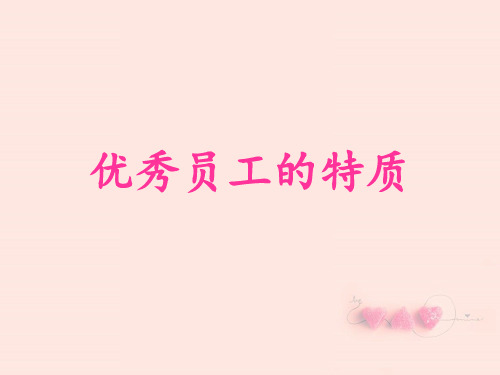 优秀员工的特质(德才兼备)