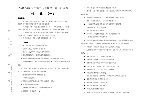 人教版高中物理选修第九单元固体、液体和物态变化单元测试(一)Word版含答案