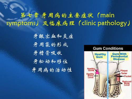 第七章 牙周病的主要症状