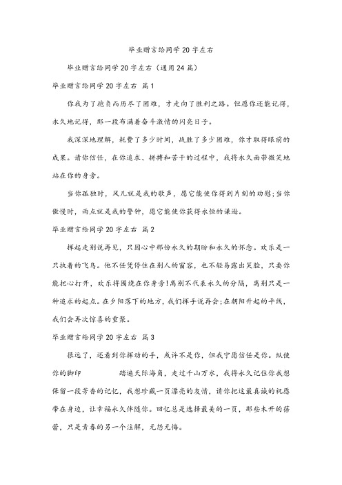 毕业赠言给同学20字左右