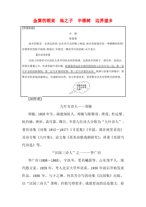 高中语文诗歌部分第4单元金黄的稻束地之子半棵树边界望乡教案选修《中国现代诗歌散文欣赏》高中选修