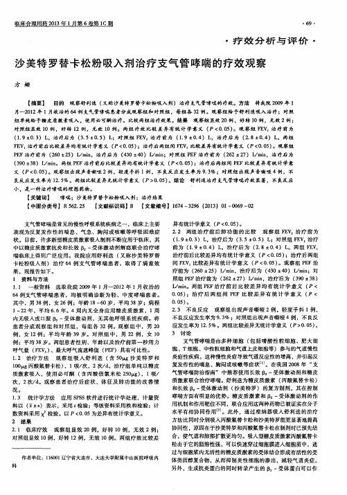 沙美特罗替卡松粉吸入剂治疗支气管哮喘的疗效观察