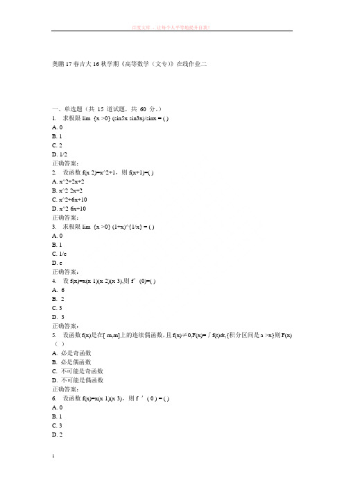 吉大16秋学期高等数学(文专)在线作业二