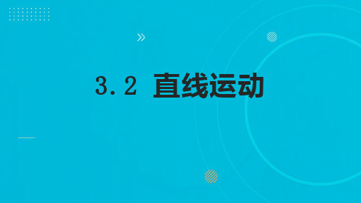 2023-2024学年沪教版(上海)物理八年级第一学期同步教学 3.2 直线运动 课件