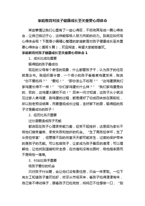 家庭教育对孩子健康成长至关重要心得体会（通用5篇）