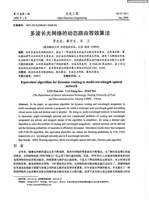 多波长光网络的动态路由等效算法