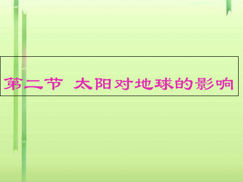 人教版高中地理必修一第一章第二节太阳对地球的影响  课件(共34张PPT)