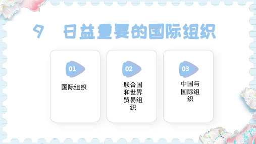 9  日益重要的国际组织(课件)统编版道德与法治六年级下册