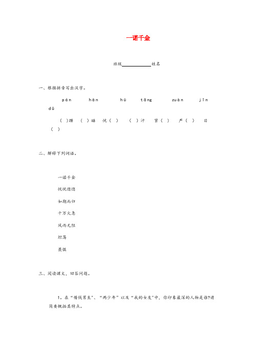 松江区实验小学五年级语文上册 第四单元 16《一诺千金》课堂习题 冀教版五年级语文上册第四单元16