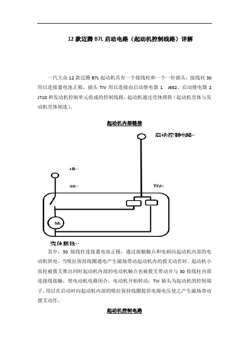 迈腾B7L起动机控制电路