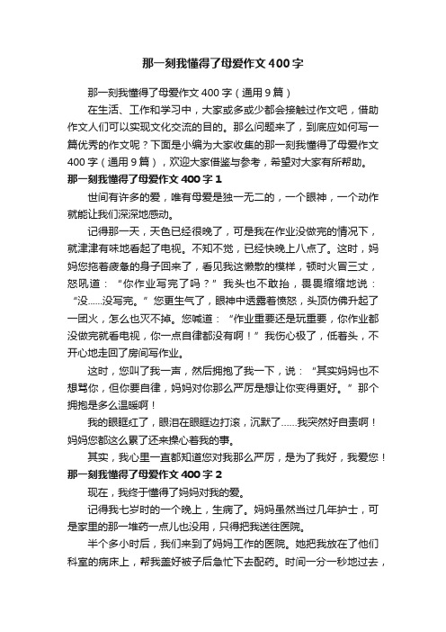 那一刻我懂得了母爱作文400字