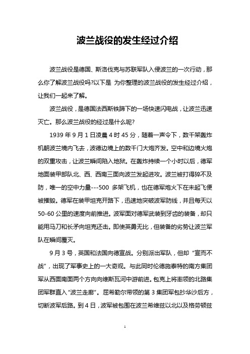 波兰战役的发生经过介绍