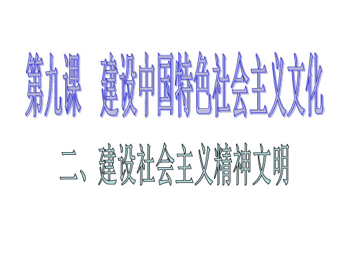 九年级政治建设社会主义精神文明1