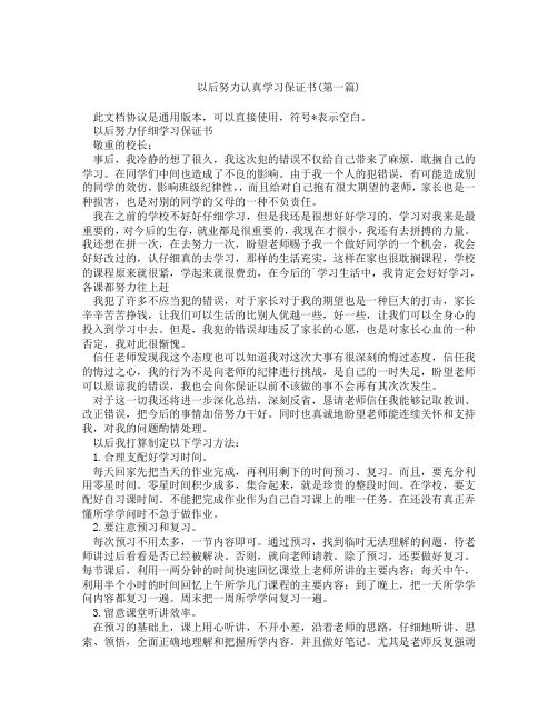 以后努力认真学习保证书精选3篇