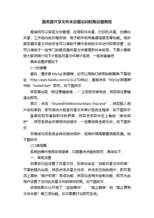 服务器共享文件夹设置访问权限设置教程