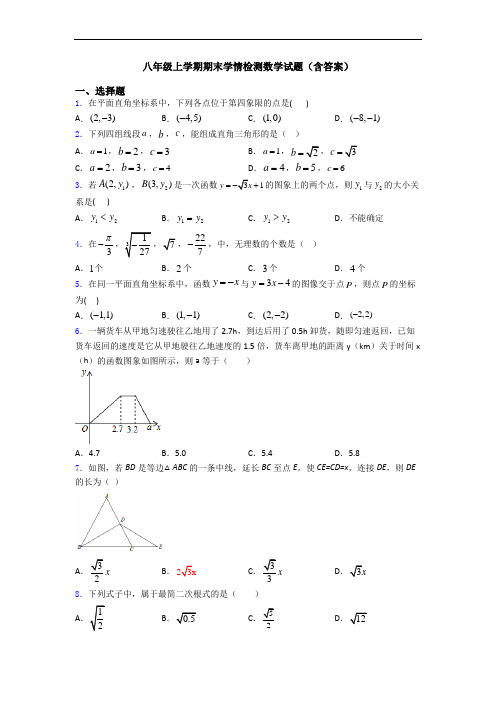 八年级上学期期末学情检测数学试题(含答案)