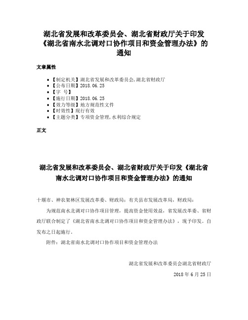 湖北省发展和改革委员会、湖北省财政厅关于印发《湖北省南水北调对口协作项目和资金管理办法》的通知