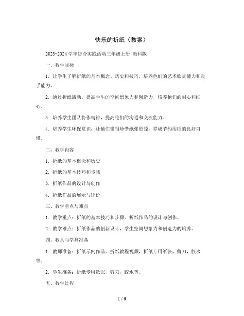 快乐的折纸(教案)2023-2024学年综合实践活动三年级上册 教科版