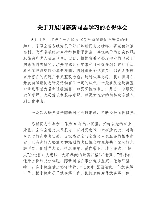 关于开展向陈新同志学习的心得体会