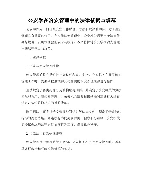 公安学在治安管理中的法律依据与规范