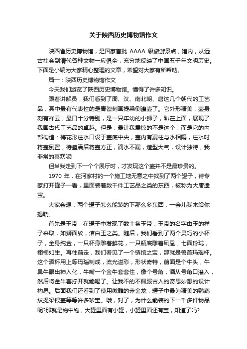 关于陕西历史博物馆作文