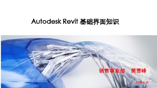 Autodesk Revit 基础界面知识-樊雪峰 2020515