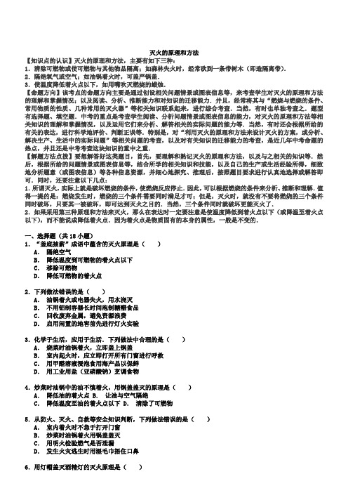 【考点集训】2019中考化学一轮复习真题集训 灭火的原理和方法(word版,含解析)