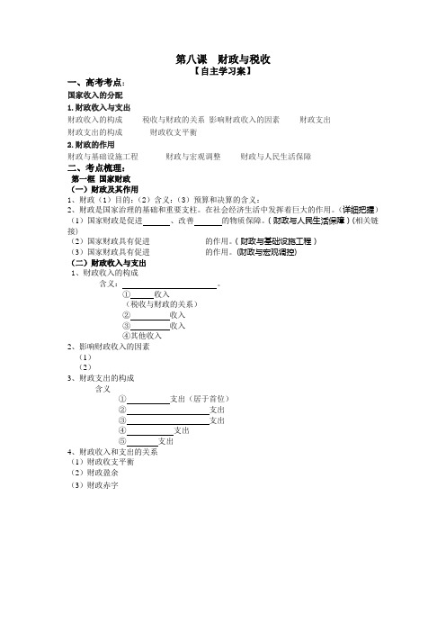 [备考精品]高三人教版政治必修一一轮复习：第八课 财政与税收导学案.doc