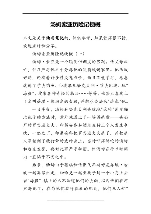 汤姆索亚历险记梗概