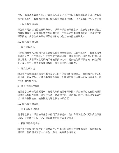 绿色教育教师心得体会范文