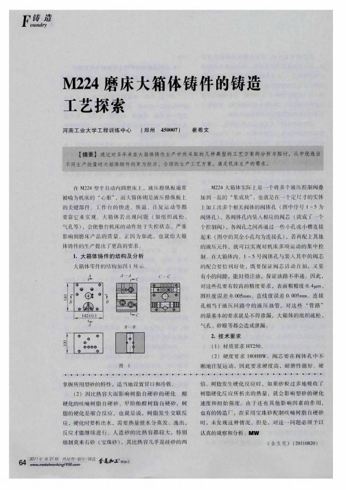 M224磨床大箱体铸件的铸造工艺探索