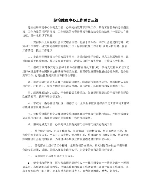 综治维稳中心工作职责三篇