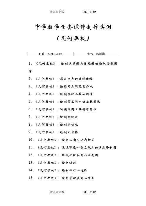 中学数学全套课件制作实例(几何画板)之欧阳道创编