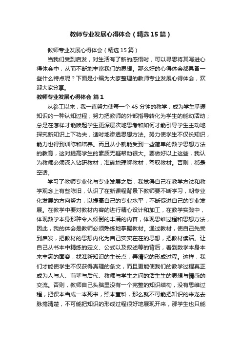 教师专业发展心得体会（精选15篇）