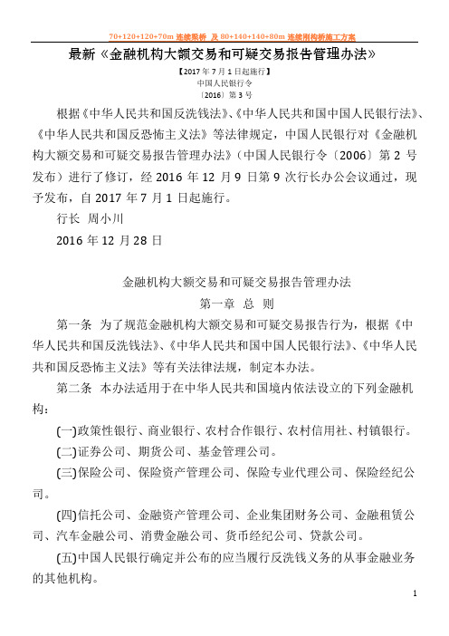 最新《金融机构大额交易和可疑交易报告管理办法》全文