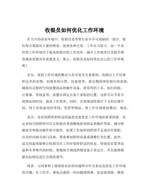 收银员如何优化工作环境