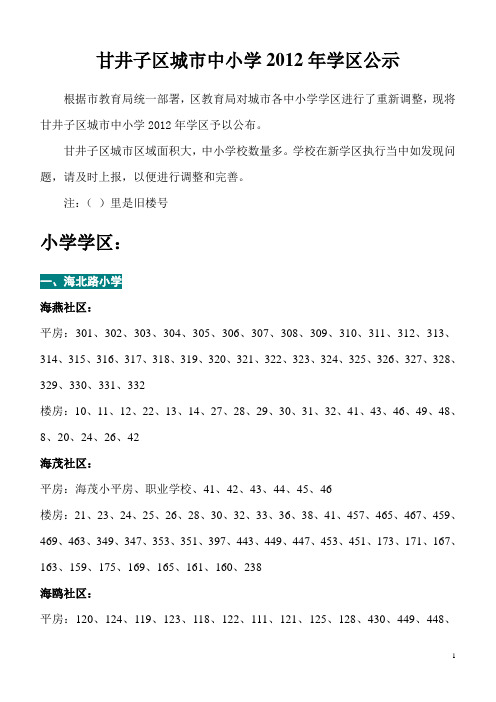 大连市甘井子区城市中小学2012年学区划分