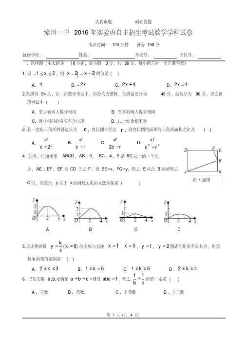 2016年漳州一中自主招生考试数学试卷全