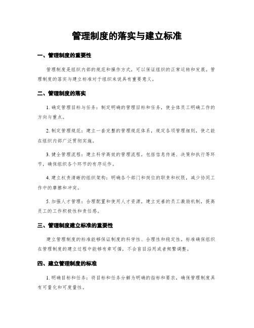 管理制度的落实与建立标准