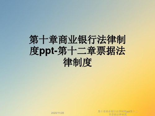 第十章商业银行法律制度ppt第十二章票据法律制度