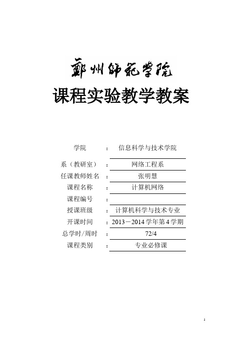 计算机网络实验教学教案