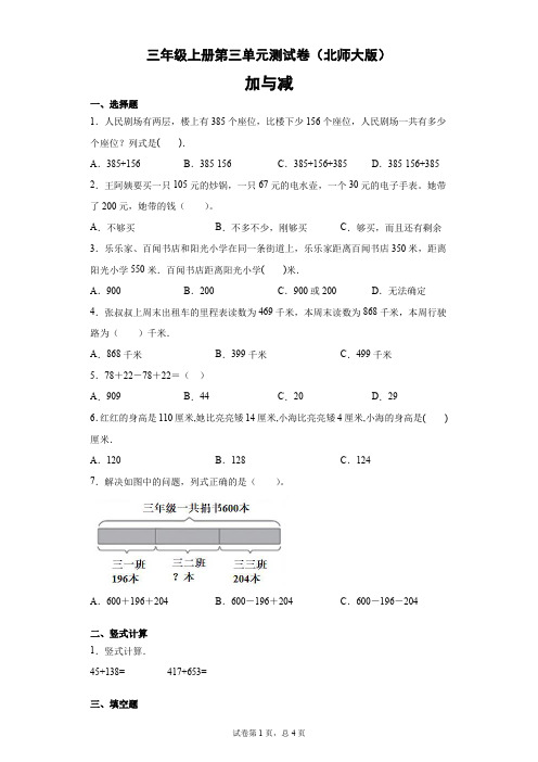 三年级上册数学试题-第三单元测试卷(北师大版)-3(无答案)