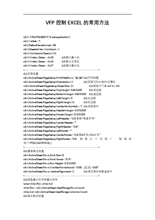 VFP控制EXCEL的方法(终于找到了)