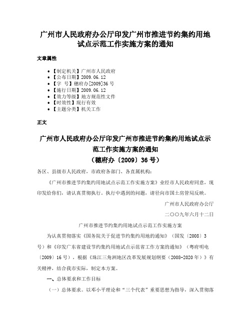 广州市人民政府办公厅印发广州市推进节约集约用地试点示范工作实施方案的通知