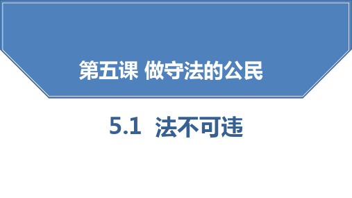 八年级道德与法治上册《法不可违》PPT优秀教学课件