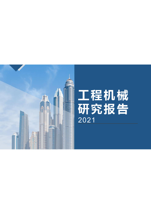 2021-工程机械研究报告