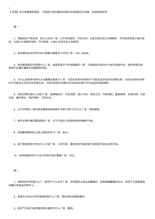 精选环保知识问答题目及答案